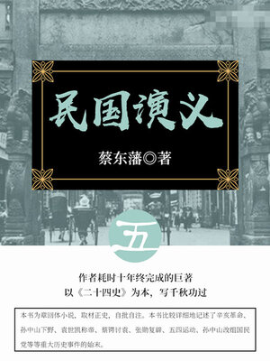 cover image of 民国演义（5）